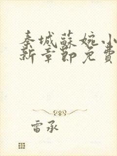 秦城苏婉小说最新章节免费阅读