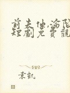 前夫他,沦陷了短剧免费观看全集