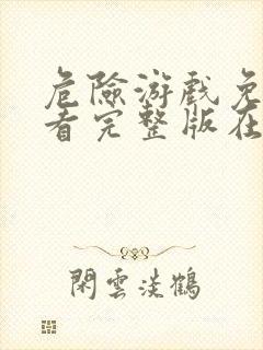 危险游戏免费观看完整版在线全集