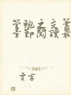 管鲍之交笔趣阁章节阅读最新