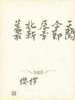 叶北辰今天最快最新章节阅读