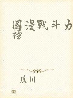 国漫战斗力排行榜