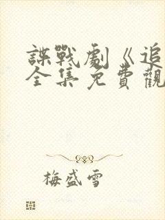 谍战剧《追捕》全集免费观看封面