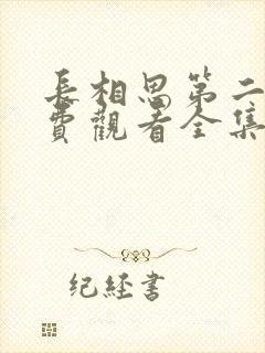 长相思第二季免费观看全集完整版