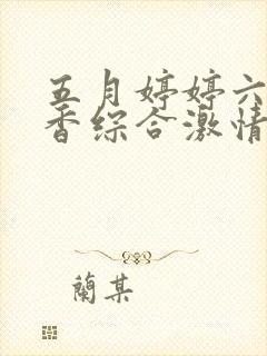 五月婷婷六月丁香综合激情