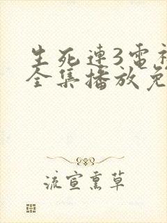 生死连3电视剧全集播放免费