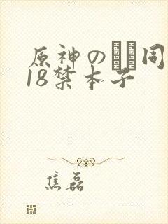原神のエロ同人18禁本子封面