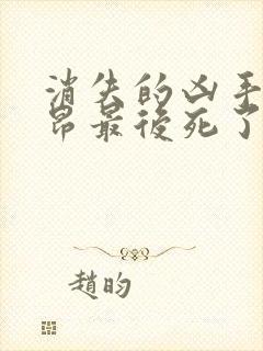 消失的凶手许子昂最后死了么