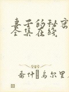 妻子的秘密短剧全集在线