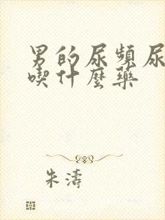 男的尿频尿不尽吃什么药