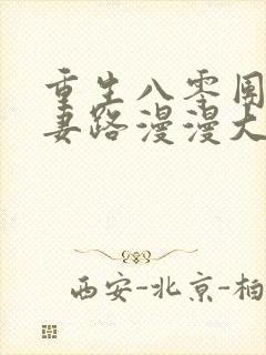 重生八零团长追妻路漫漫大结局