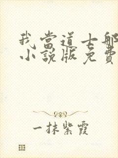 我当道士那些年小说版免费封面