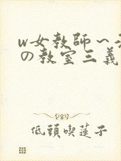 w女教师～淫辱の教室三义