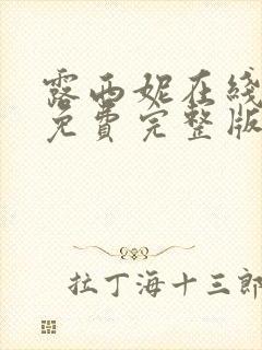 露西妮在线观看免费完整版电视剧