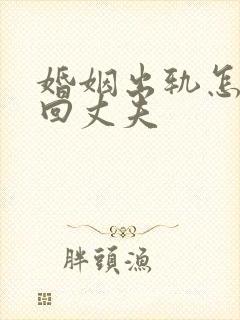 婚姻出轨怎么挽回丈夫