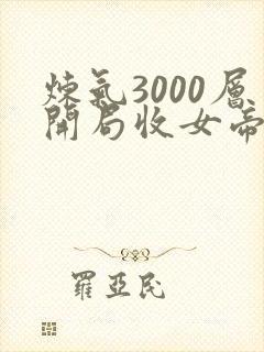炼气3000层开局收女帝为徒全集免费阅读全文