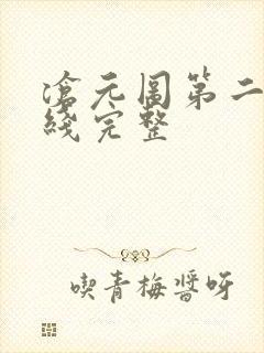 沧元图第二季在线完整