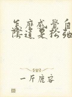 怎么感觉自己的阴道是松弛的封面