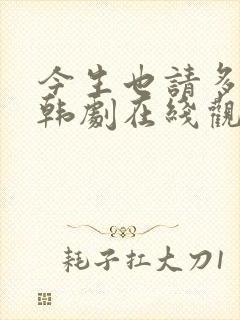 今生也请多指教韩剧在线观看免费全集