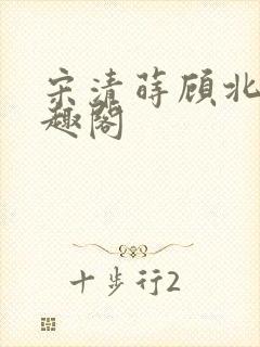 宋清莳顾北霆笔趣阁封面