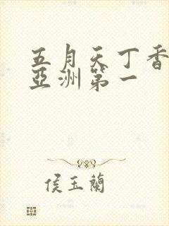 五月天丁香婷婷亚洲第一