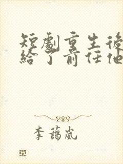 短剧重生后我嫁给了前任他叔完整版封面