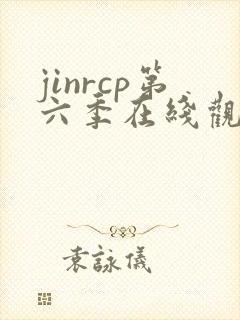 jinrcp第六季在线观看