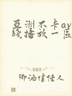 亚洲不卡av在线播放一区