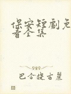 保安短剧免费观看全集封面