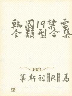 韩国19禁电影全类型合集在线观看