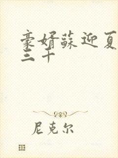 豪婿苏迎夏 韩三千