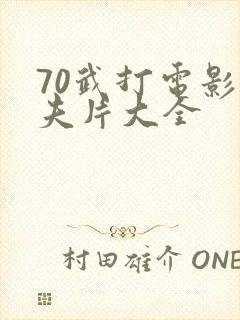 70武打电影功夫片大全