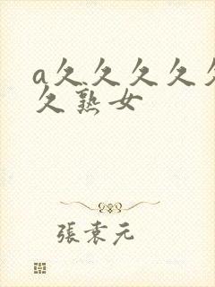 a久久久久久久久熟女