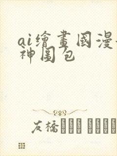 ai绘画国漫女神图包
