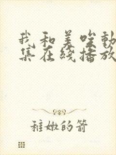 我和美唉动漫全集在线播放免费观看