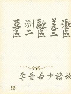 亚洲欧美激情一区二区三区国产封面