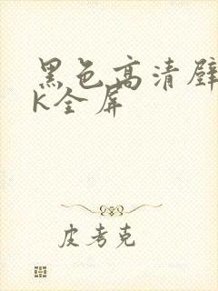 黑色高清壁纸4k全屏