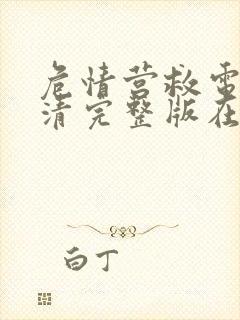 危情营救电影高清完整版在线观看