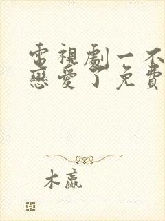 电视剧一不小心恋爱了免费观看完整版