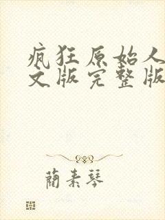 疯狂原始人1中文版完整版封面