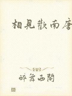 相见欢南唐李煜