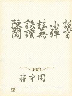 陈铁柱小说免费阅读无弹窗
