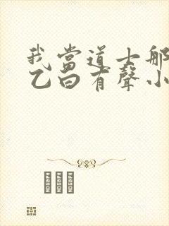 我当道士那些年乙白有声小说免费