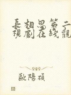 长相思笫二季电视剧在线观看免费封面