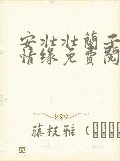 安壮壮兰子古寨情缘免费阅读728章字