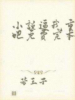 小说逼我重生是吧免费完本幼儿园一把手封面