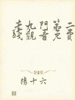 老九门第二季在线观看免费完整版