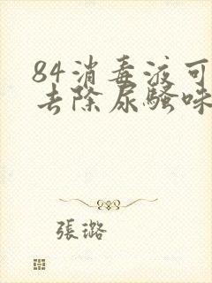 84消毒液可以去除尿骚味吗