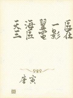 天海翼一区二区三区电影在线