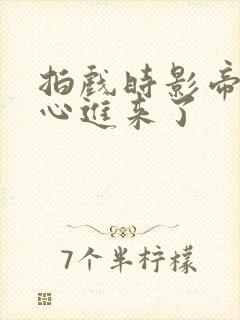 拍戏时影帝不小心进来了